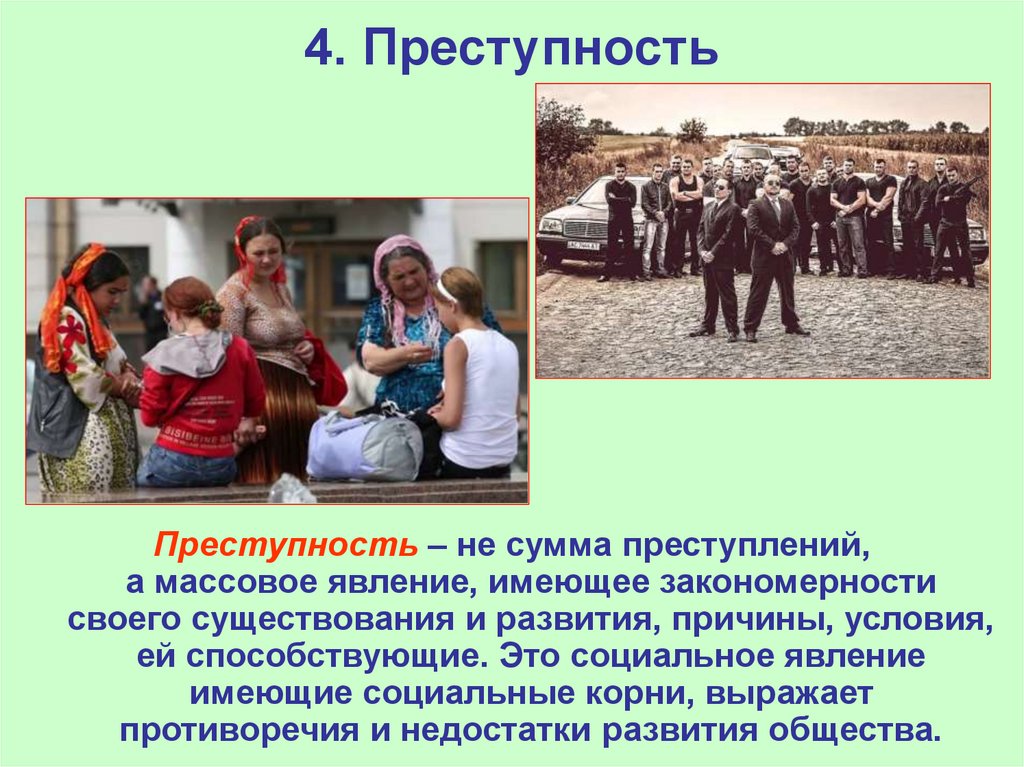 4. Преступность