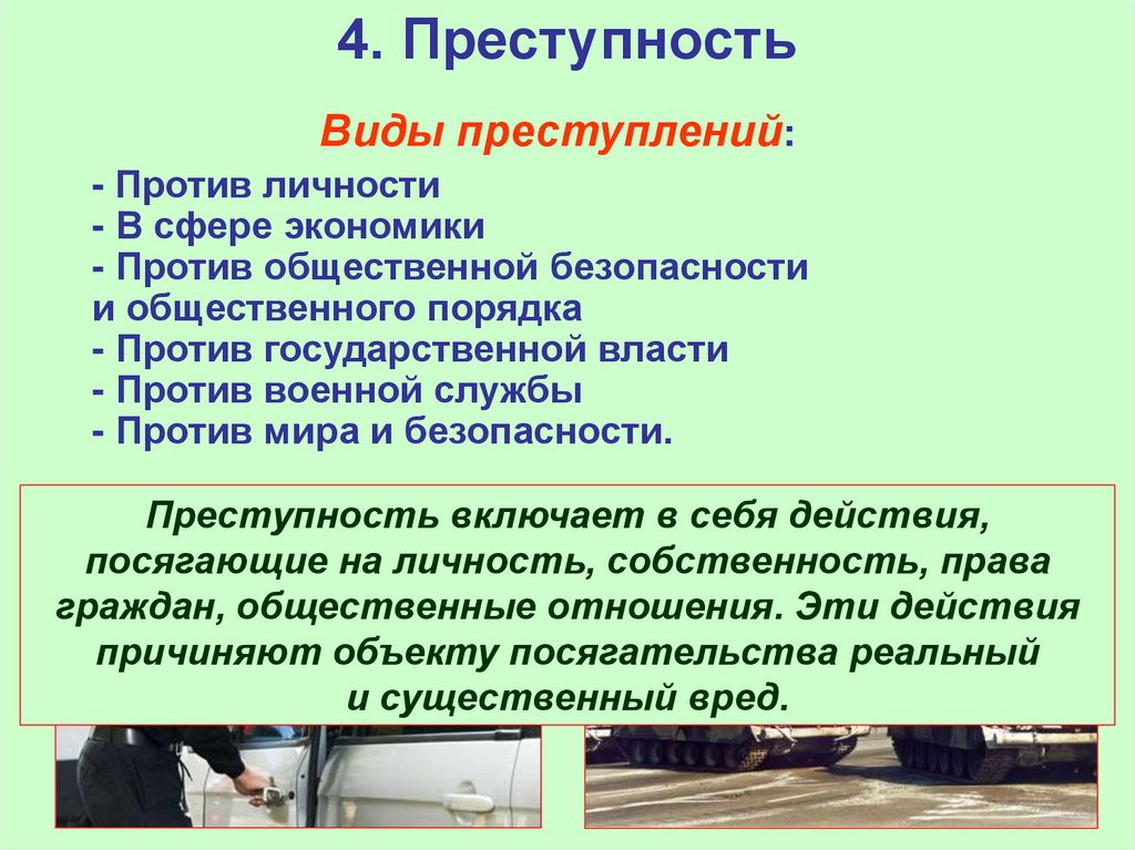 4. Преступность