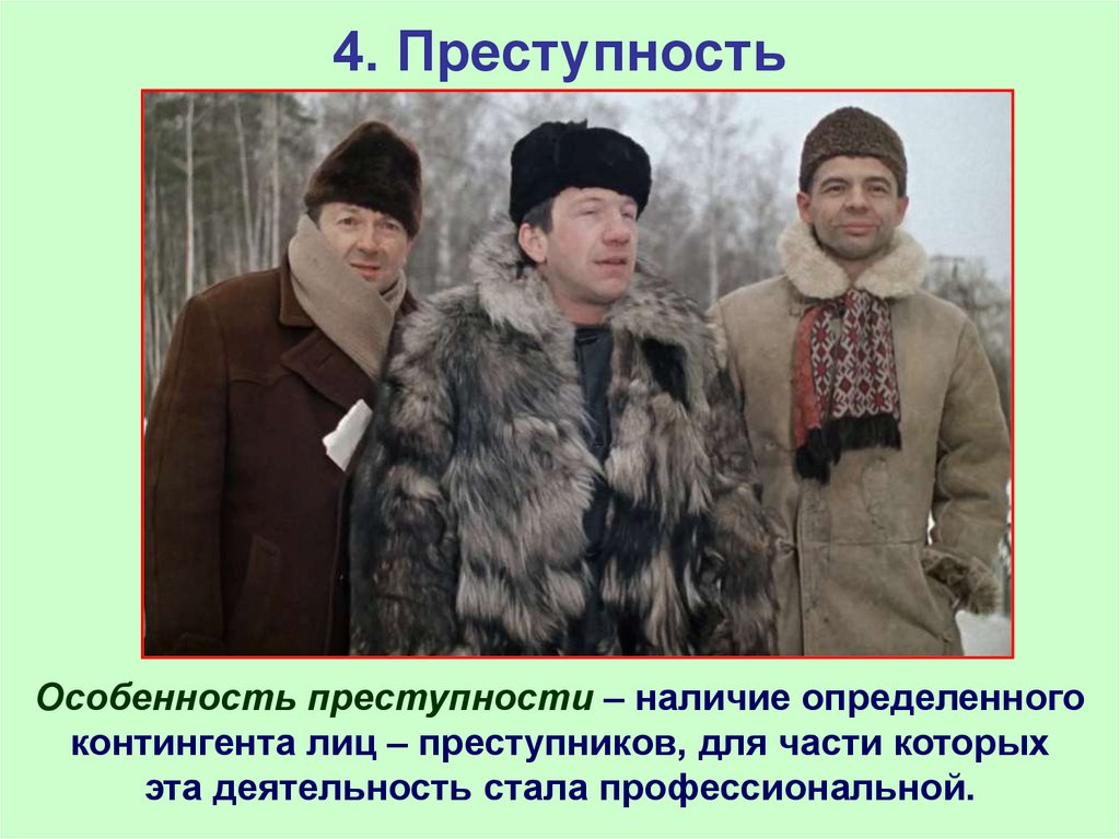4. Преступность