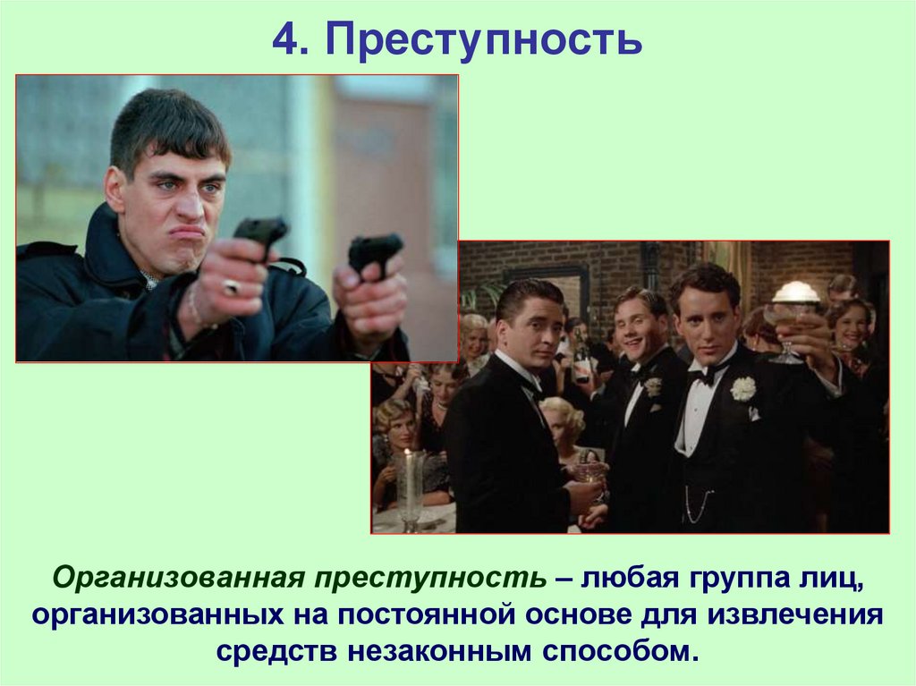 4. Преступность