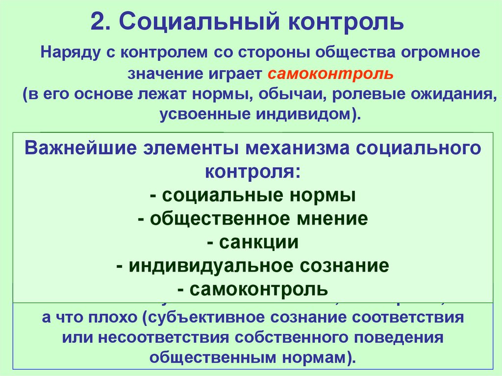 2. Социальный контроль