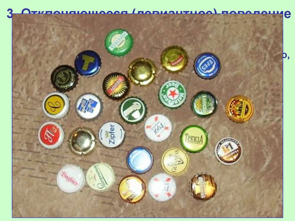 3. Отклоняющееся (девиантное) поведение