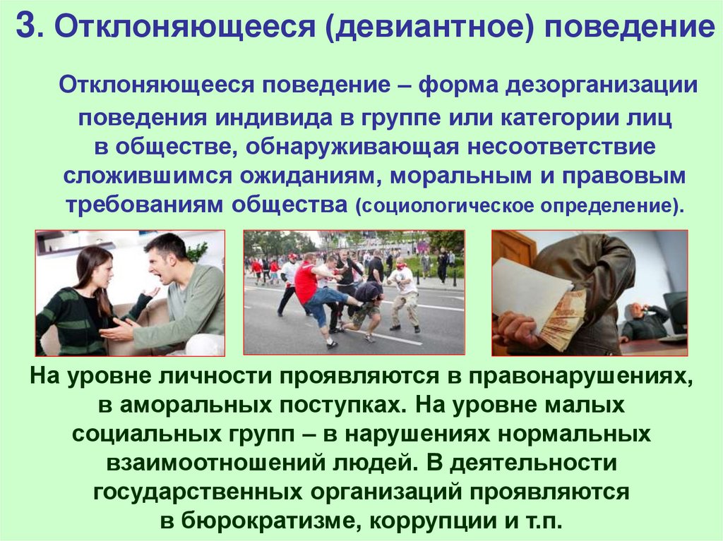 3. Отклоняющееся (девиантное) поведение