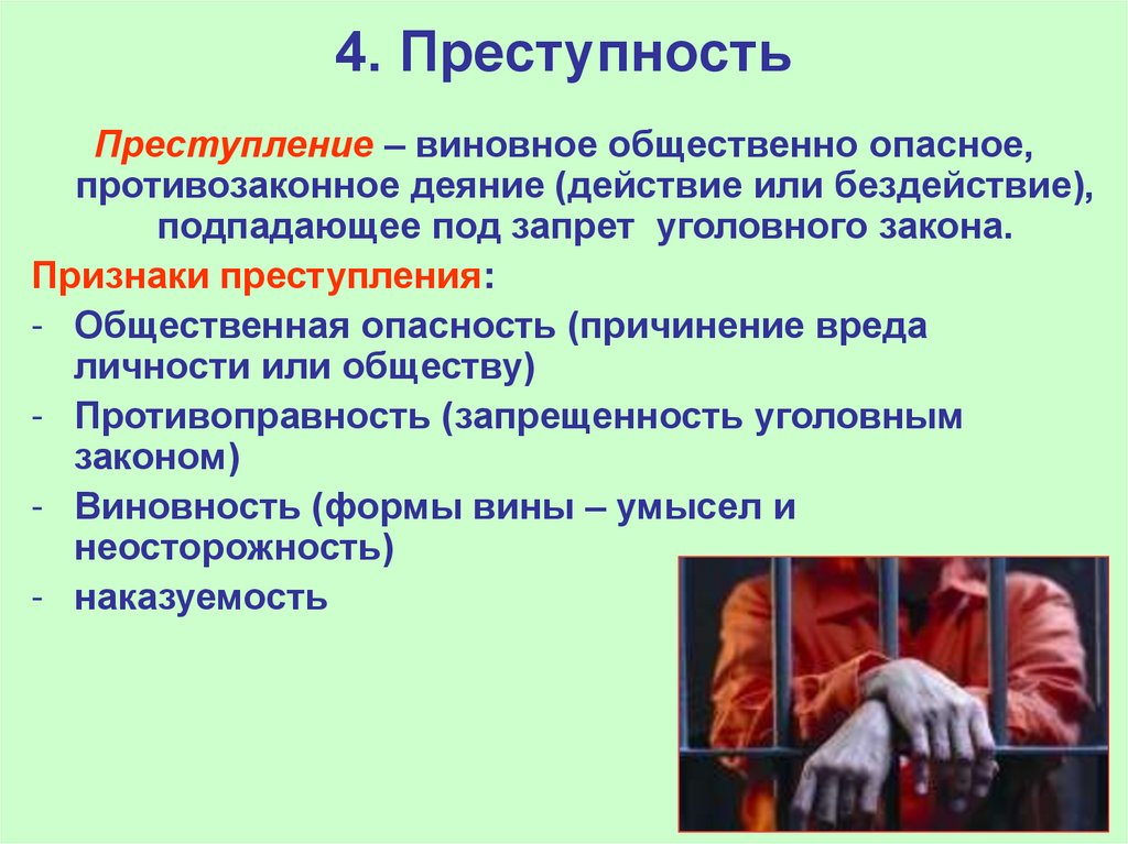 4. Преступность
