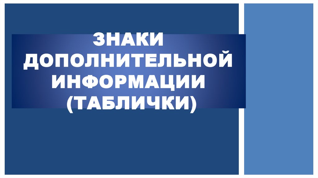 ЗНАКИ ДОПОЛНИТЕЛЬНОЙ ИНФОРМАЦИИ  (ТАБЛИЧКИ)