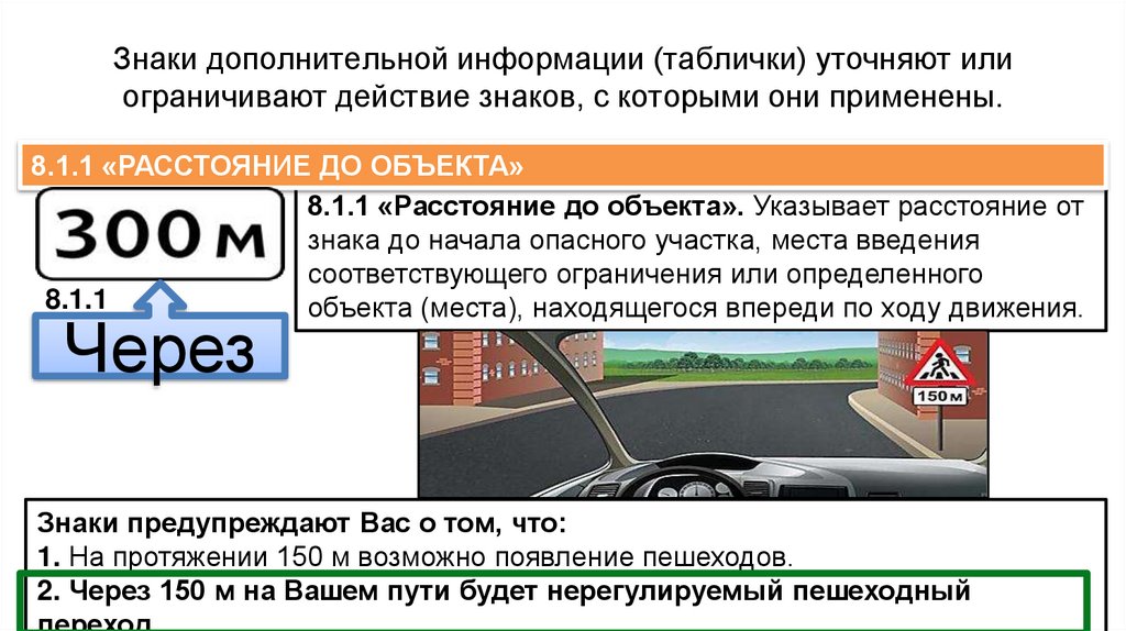 Знаки дополнительной информации (таблички) уточняют или ограничивают действие знаков, с которыми они применены.