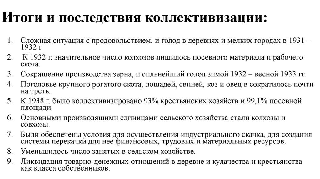 Итоги и последствия коллективизации: