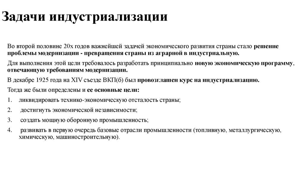 Задачи индустриализации