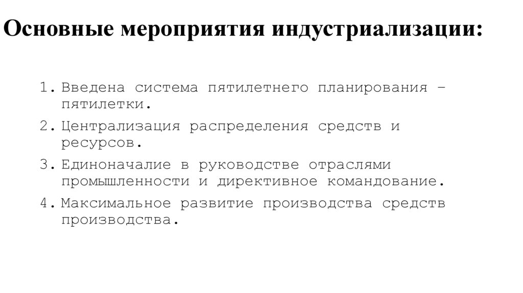 Основные мероприятия индустриализации: