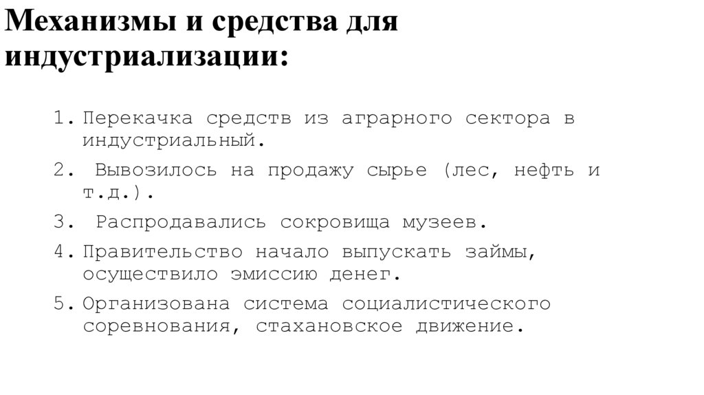 Механизмы и средства для индустриализации: