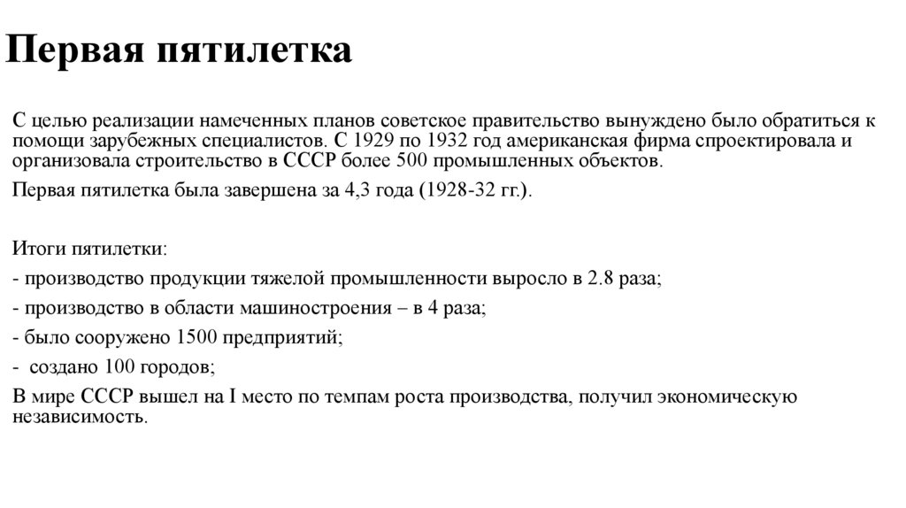 Первая пятилетка