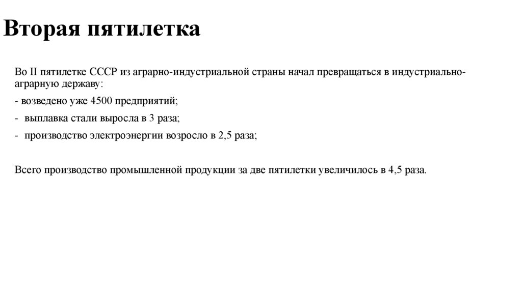 Вторая пятилетка