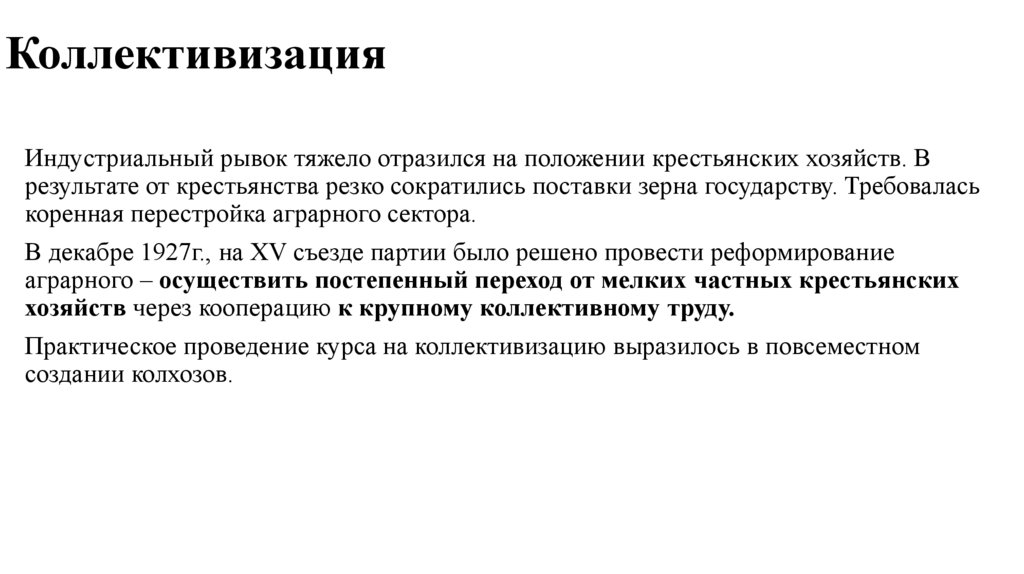 Коллективизация