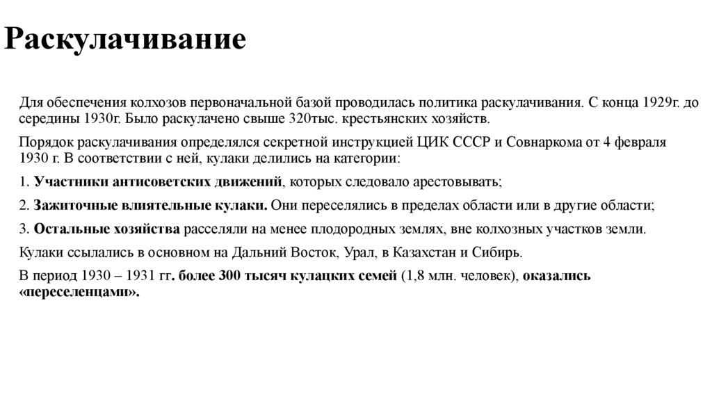 Раскулачивание