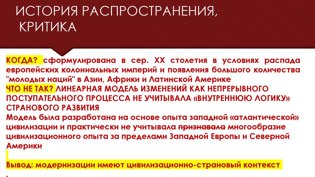 ИСТОРИЯ РАСПРОСТРАНЕНИЯ, КРИТИКА