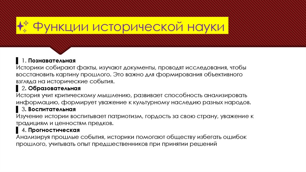 ✨ Функции исторической науки