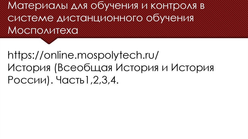 Материалы для обучения и контроля в системе дистанционного обучения Мосполитеха https://online.mospolytech.ru/ История