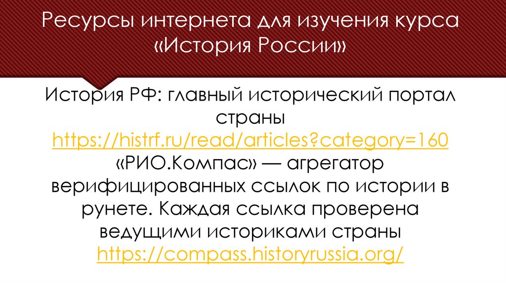 Ресурсы интернета для изучения курса «История России» История РФ: главный исторический портал страны