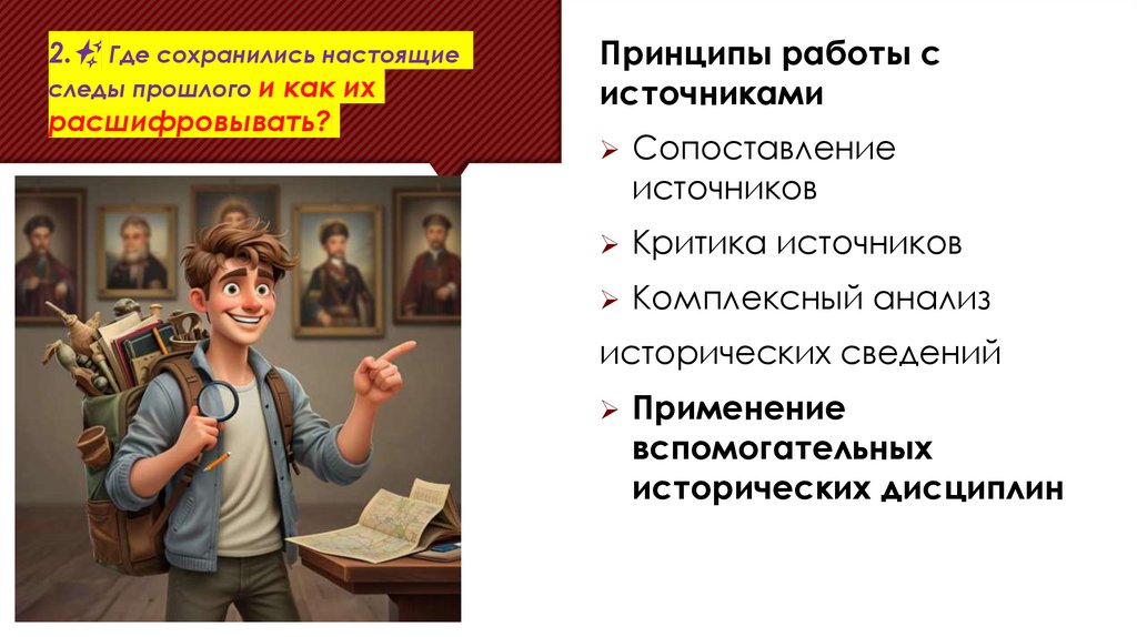 2.✨ Где сохранились настоящие следы прошлого и как их расшифровывать?