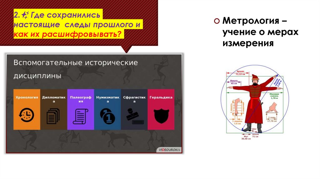 2.✨ Где сохранились настоящие следы прошлого и как их расшифровывать?