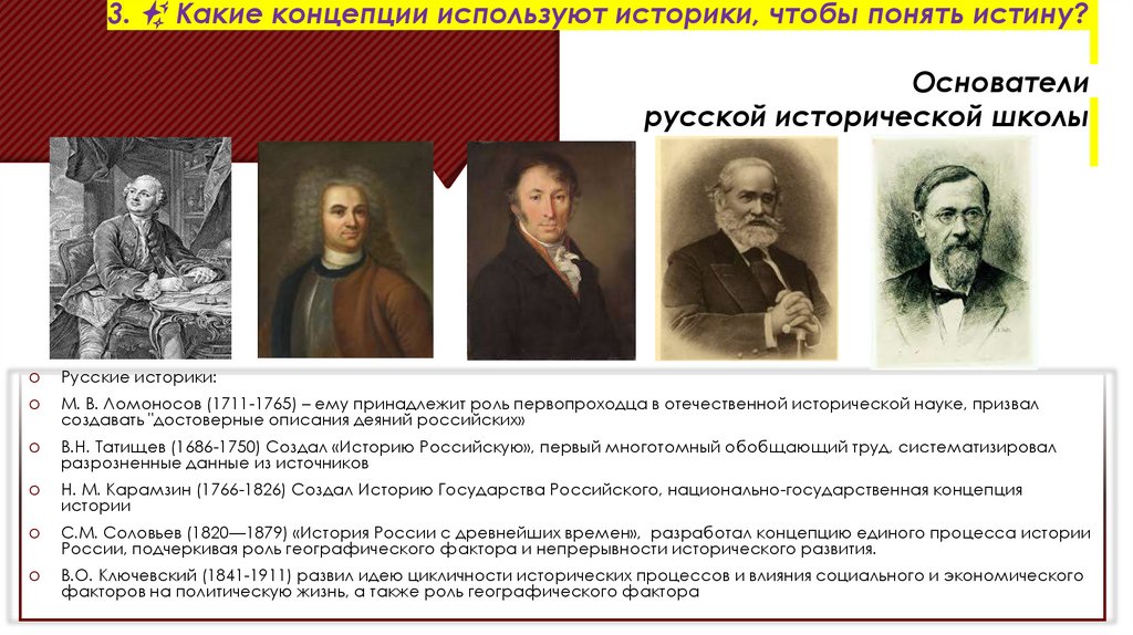 3. ✨ Какие концепции используют историки, чтобы понять истину? Основатели русской исторической школы