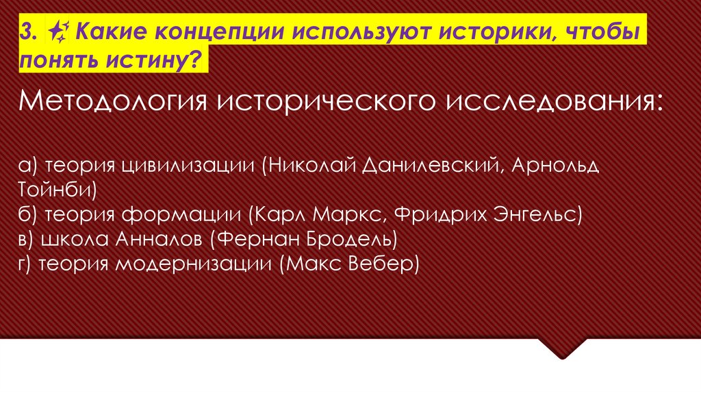 Методология исторического исследования: а) теория цивилизации (Николай Данилевский, Арнольд Тойнби) б) теория формации (Карл