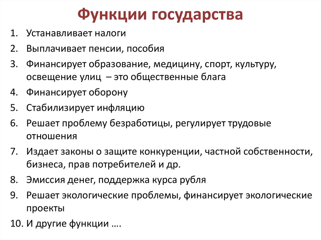 Функции государства