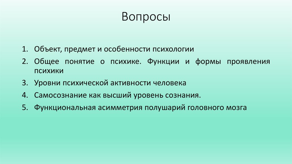 Вопросы