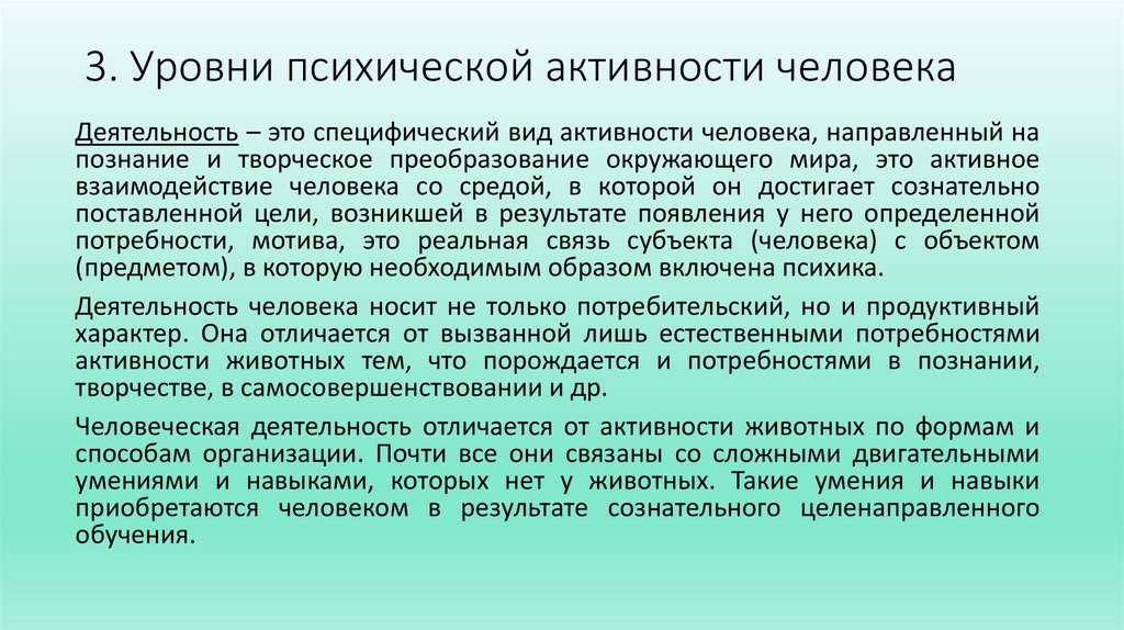 3. Уровни психической активности человека