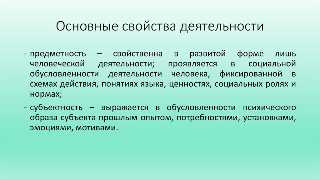 Основные свойства деятельности