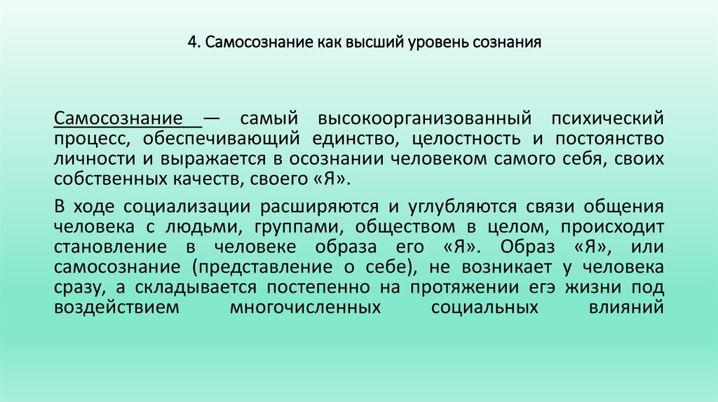 4. Самосознание как высший уровень сознания