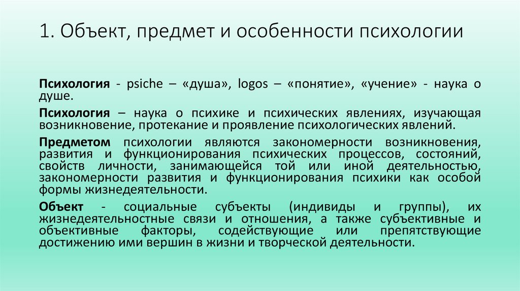 1. Объект, предмет и особенности психологии