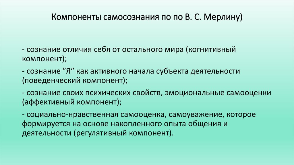 Компоненты самосознания по по В. С. Мерлину)