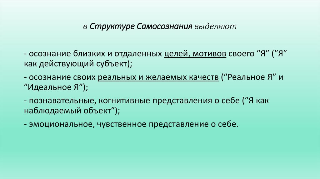 в Структуре Самосознания выделяют