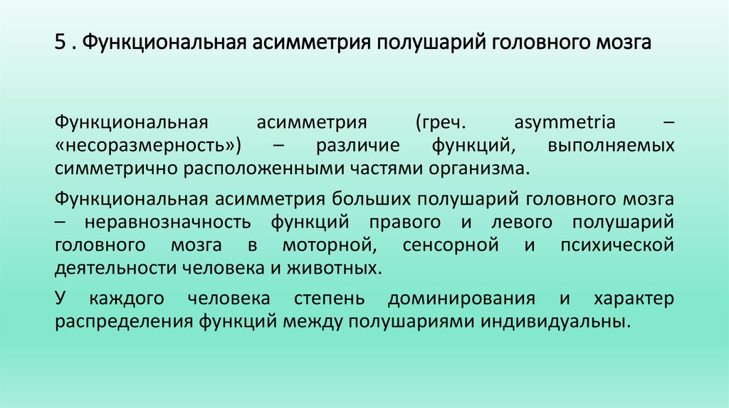 5 . Функциональная асимметрия полушарий головного мозга