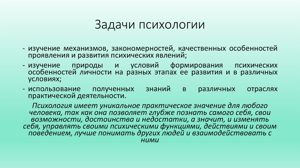 Задачи психологии