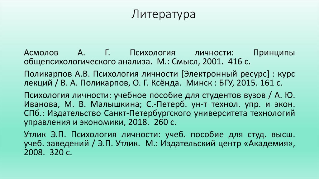 Литература