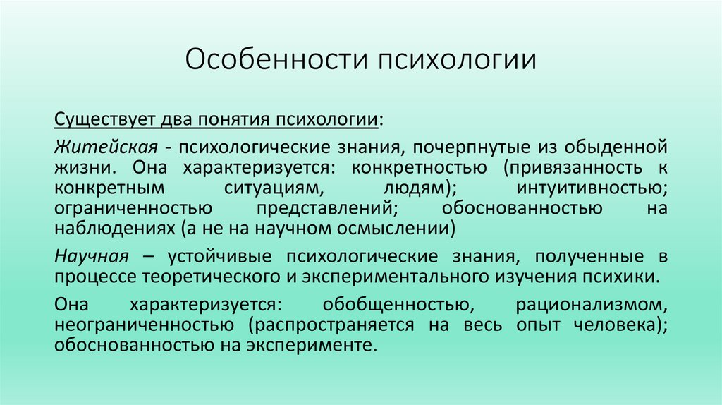 Особенности психологии