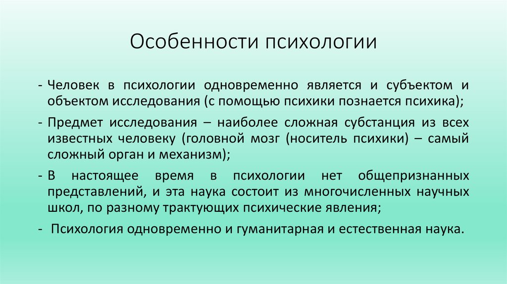 Особенности психологии