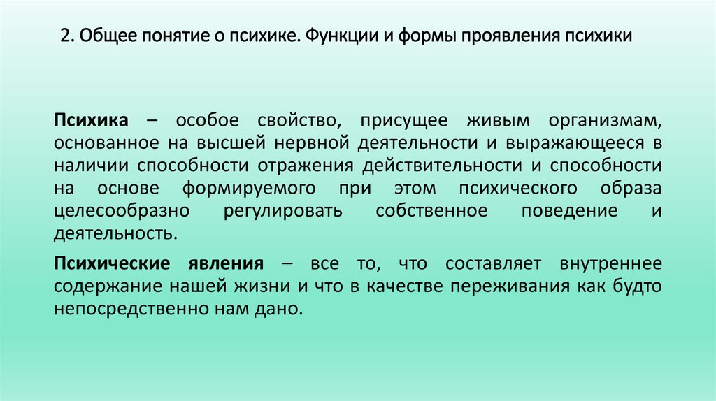 2. Общее понятие о психике. Функции и формы проявления психики