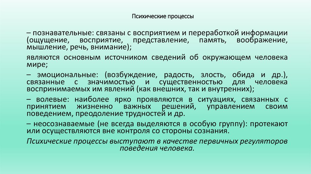 Психические процессы