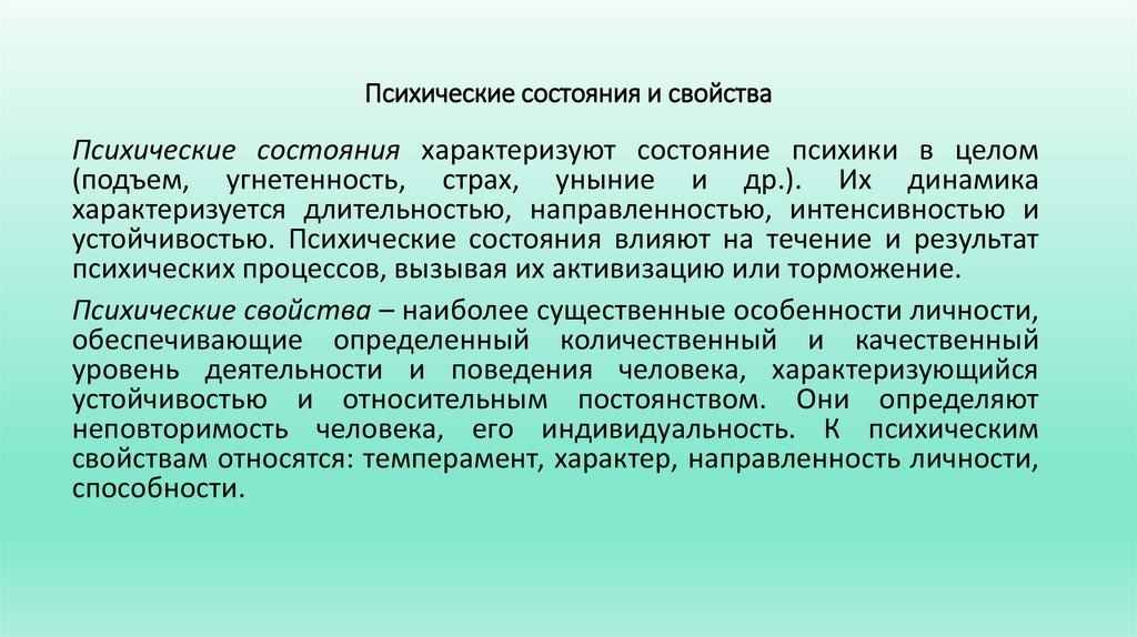 Психические состояния и свойства