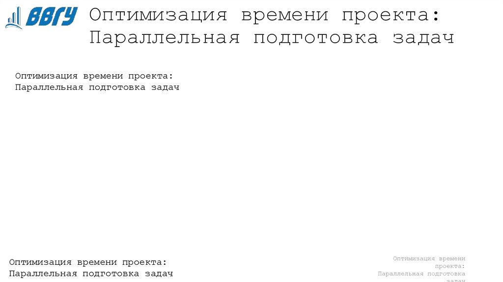 Предложения по оптимизации времени проекта
