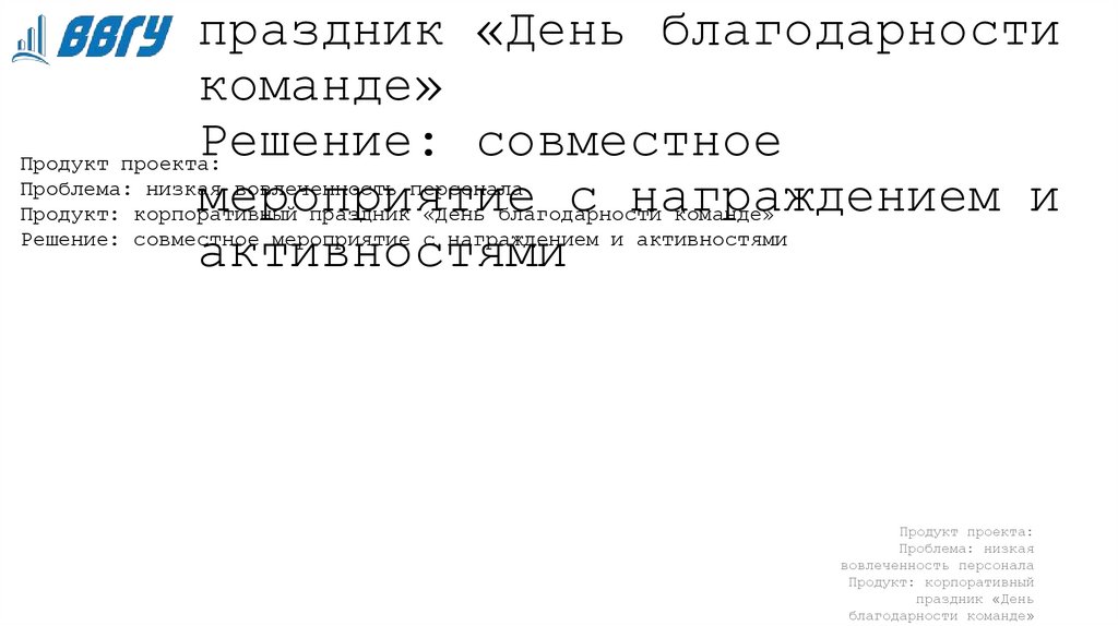 Продукт проекта