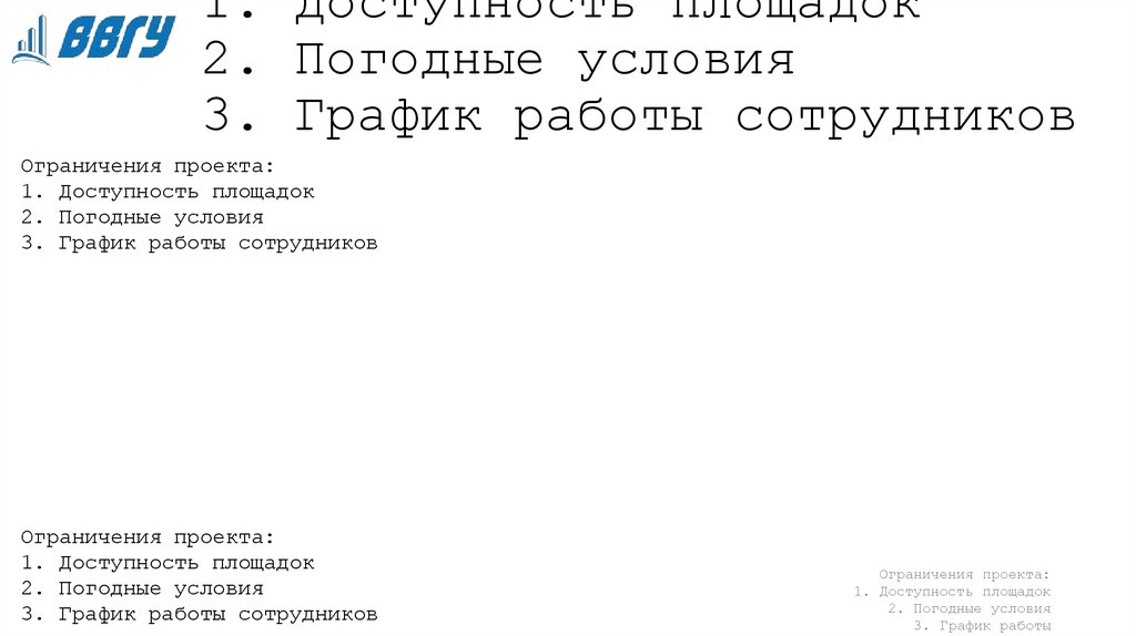 Ограничения проекта