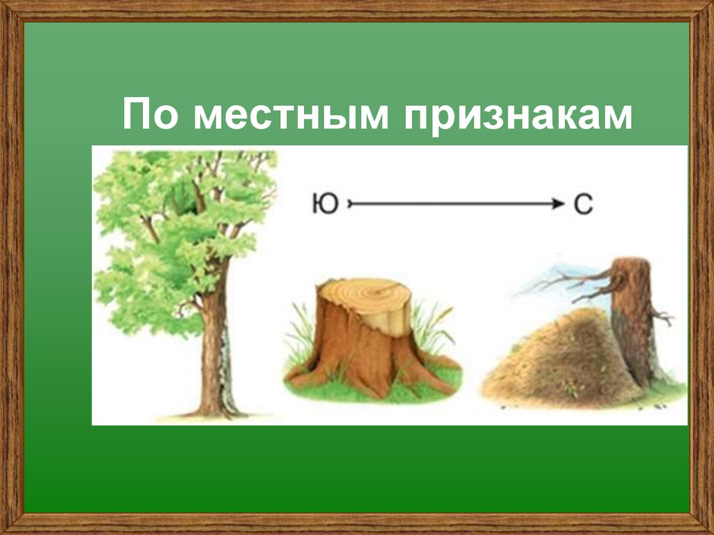 По местным признакам