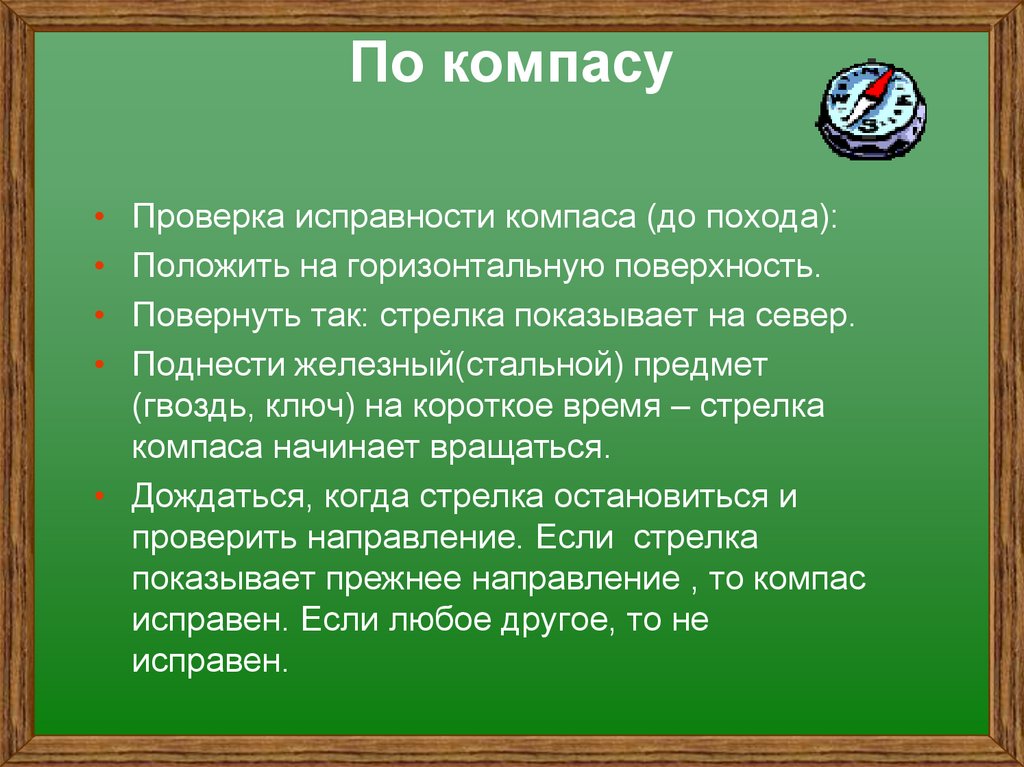 По компасу