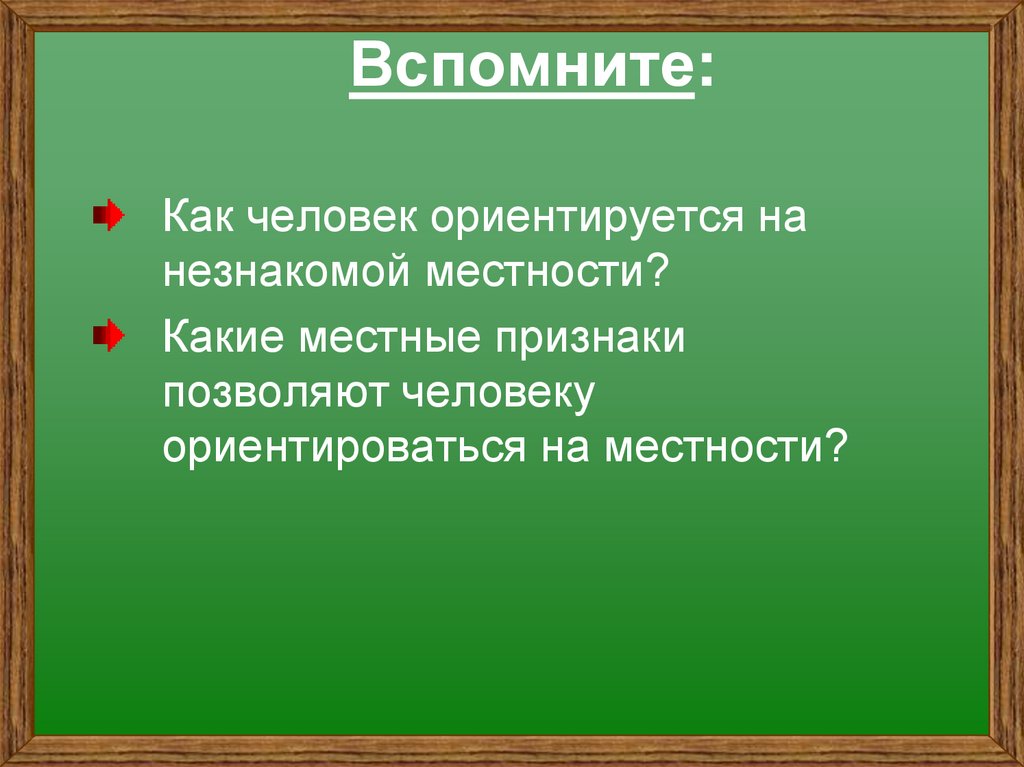 Вспомните: