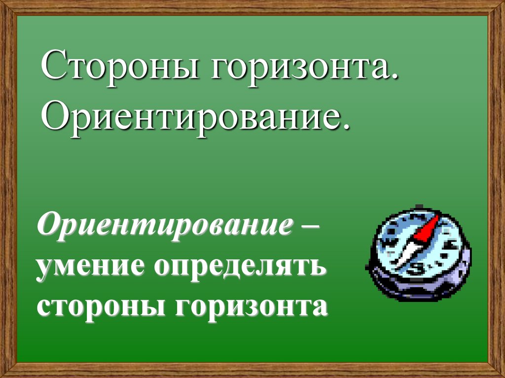 Ориентирование – умение определять стороны горизонта