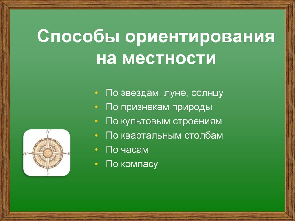 Способы ориентирования на местности